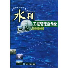 水利自動化 水利自動化